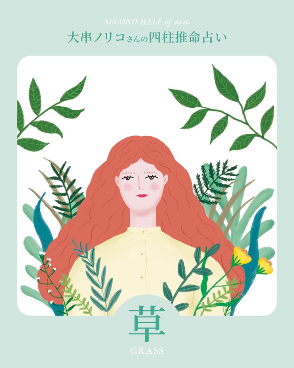 【2026年下半期・四柱推命〈草タイプ〉】 大串ノリコさんが占う、心豊かに過ごすためのヒントとアクション