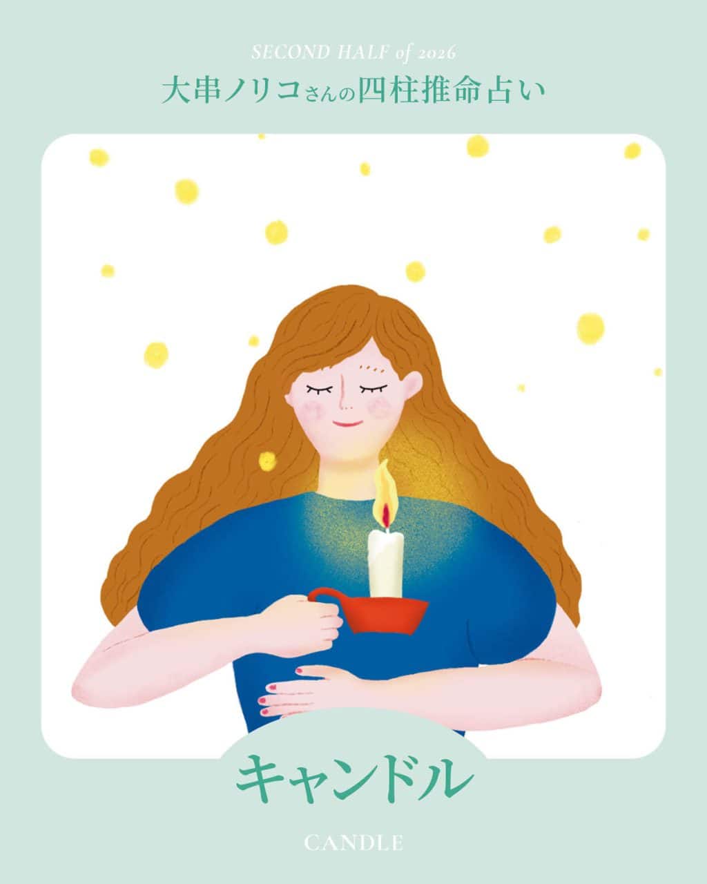 【2026年下半期・四柱推命〈キャンドルタイプ〉】 大串ノリコさんが占う、心豊かに過ごすためのヒントとアクション