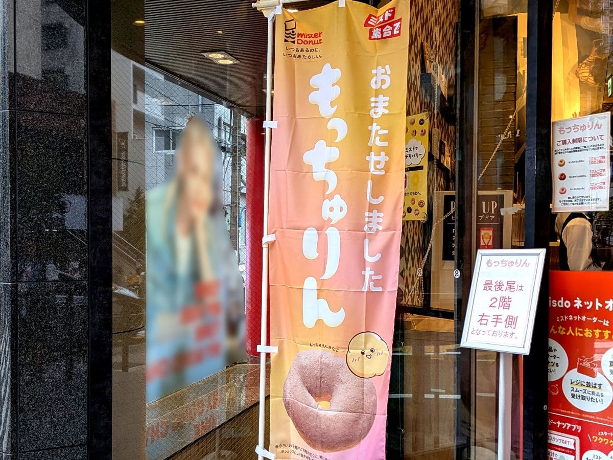 ミスタードーナツ『もっちゅりん』を買いに高田馬場ショップに来た。「おまたせしました」の文字がデザインされたのぼり。
