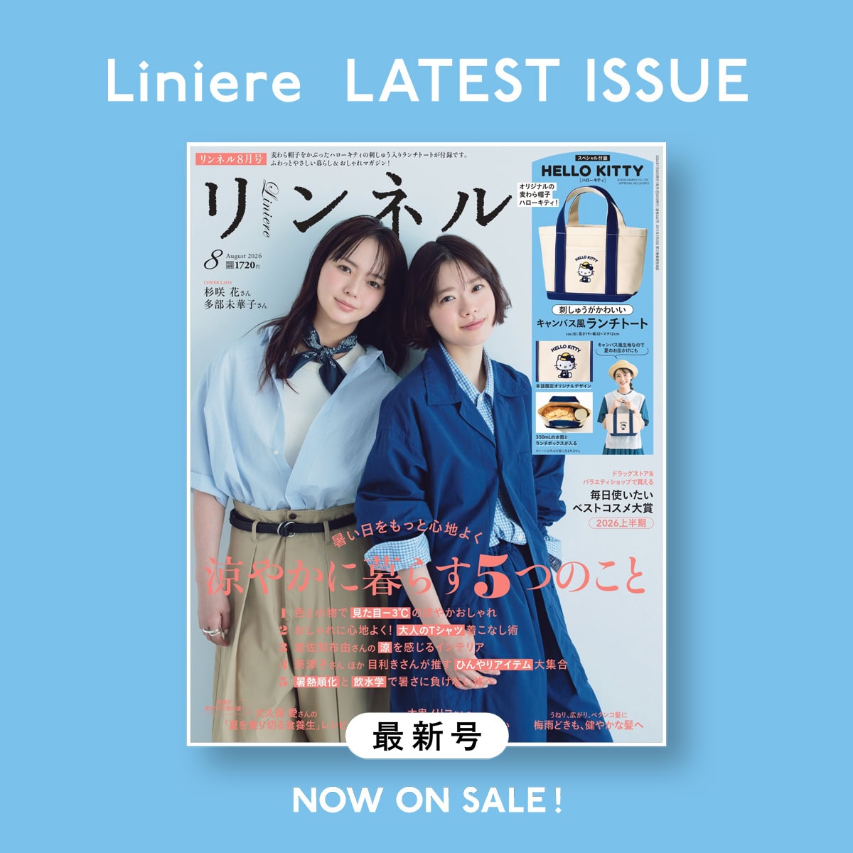 リンネル最新号2026年8月号付録はハローキティ　表紙は杉咲花さんと多部未華子さん