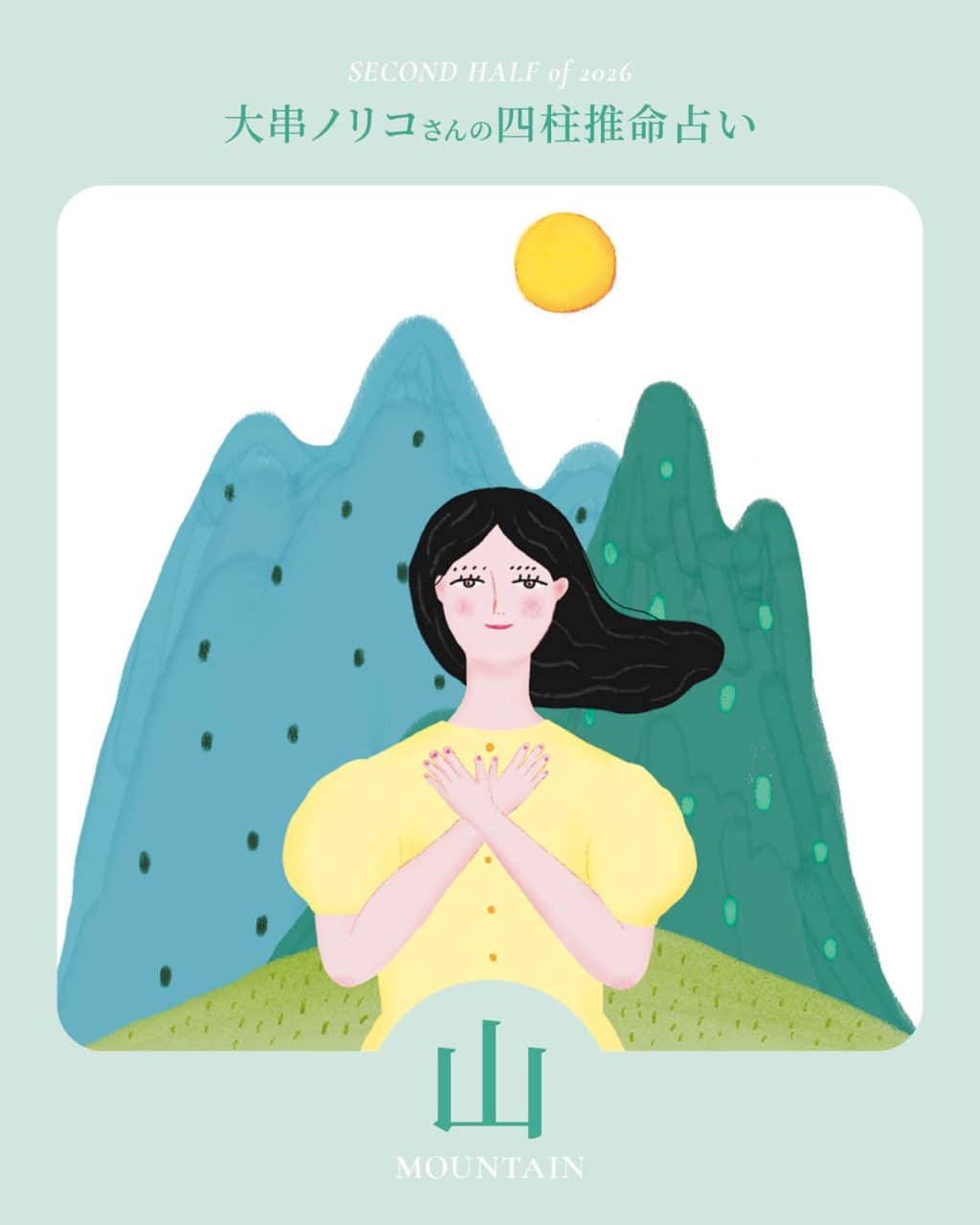 【2026年下半期・四柱推命〈山タイプ〉】 大串ノリコさんが占う、心豊かに過ごすためのヒントとアクション