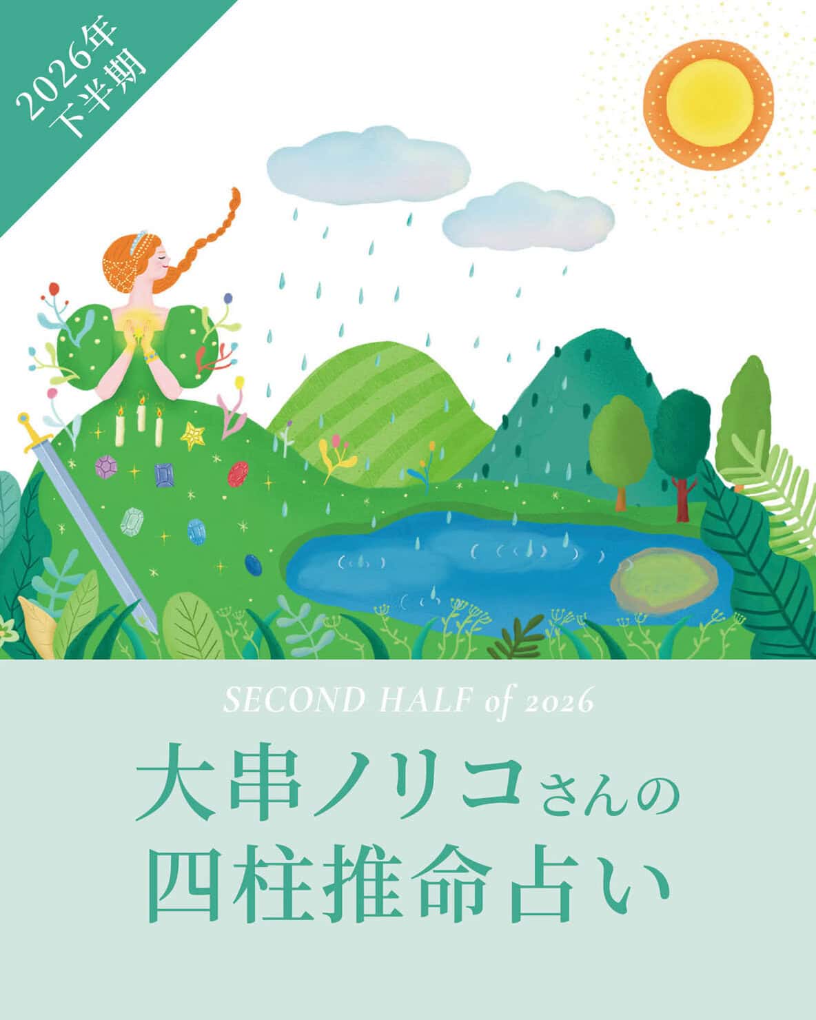 【2026年下半期占い】 四柱推命で大串ノリコさんが占う、心豊かに過ごすためのヒントとアクション