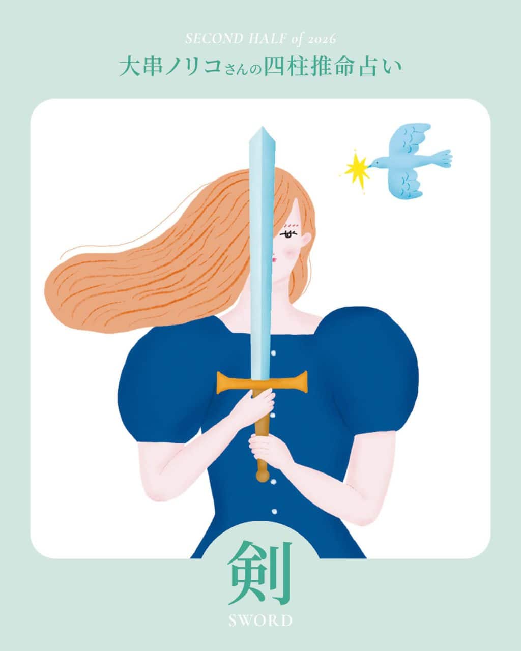 【2026年下半期・四柱推命〈剣タイプ〉】 大串ノリコさんが占う、心豊かに過ごすためのヒントとアクション