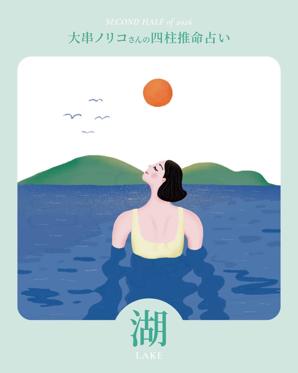 【2026年下半期・四柱推命〈湖タイプ〉】 大串ノリコさんが占う、心豊かに過ごすためのヒントとアクション