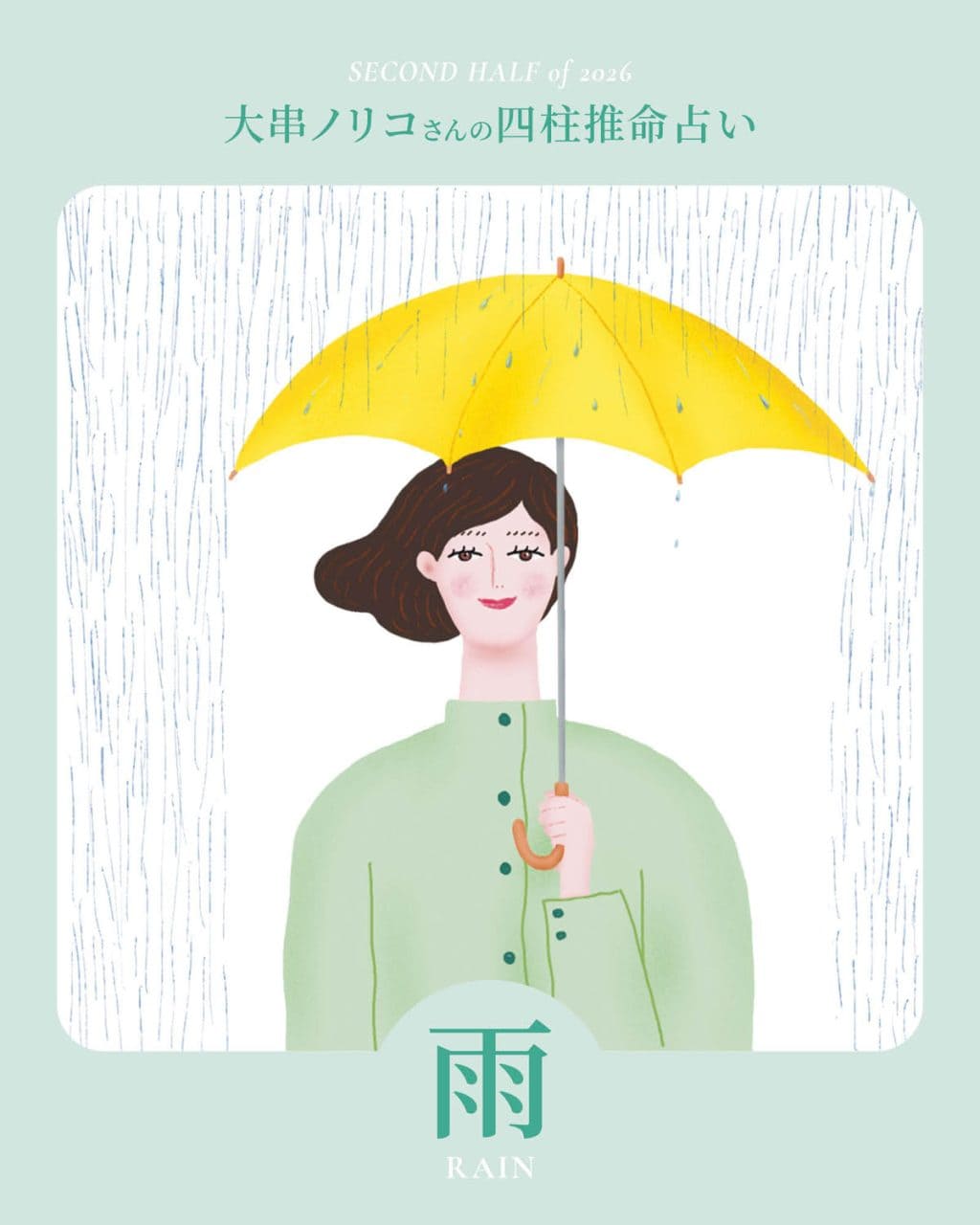 【2026年下半期・四柱推命〈雨タイプ〉】 大串ノリコさんが占う、心豊かに過ごすためのヒントとアクション