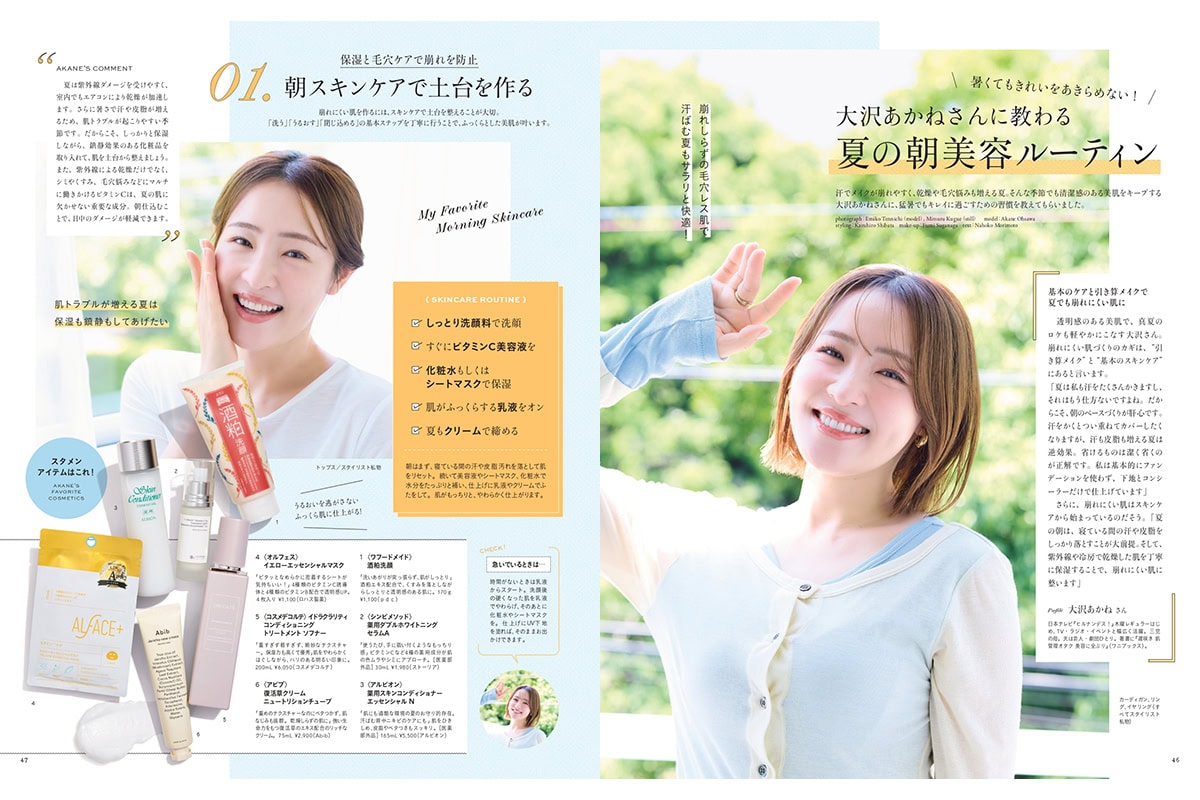 リンネル9月号「大沢あかねさんに教わる夏の朝美容ルーティン」