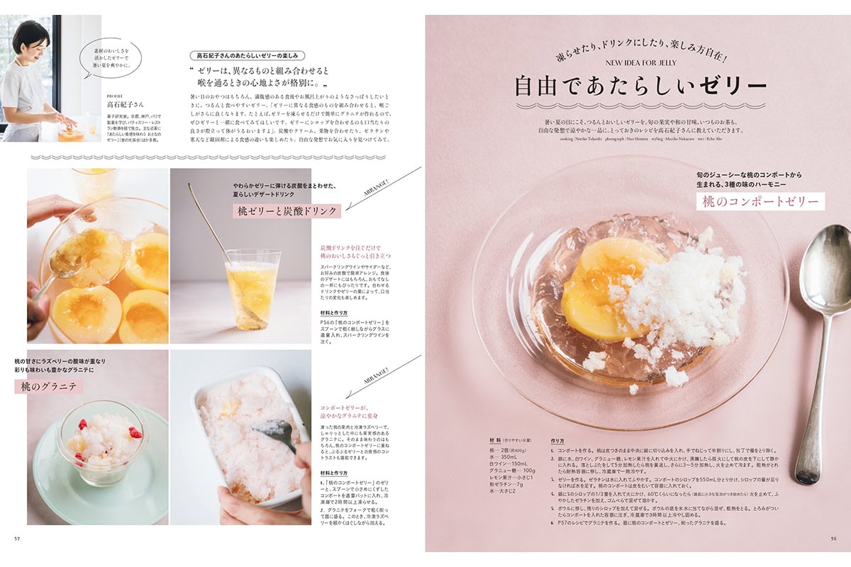リンネル9月号「ひんやり、ぷるん、ときどき意外高石紀子さんの「あたらしいゼリー」