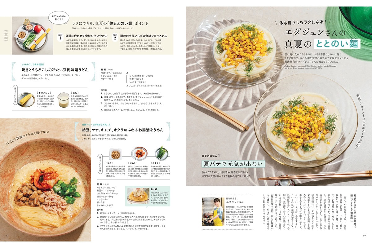 リンネル9月号「暑い日こそ、しっかり食べたいエダジュンさんの「ととのい麺」