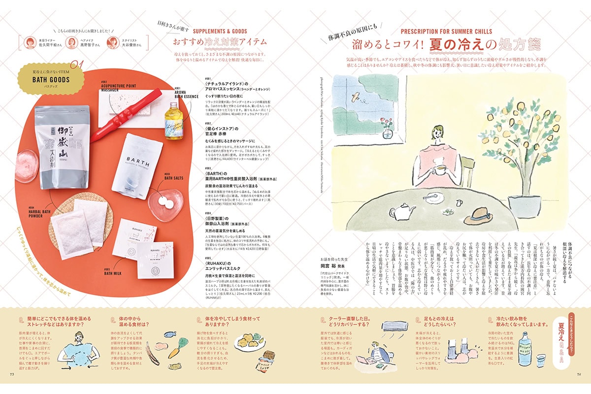 リンネル9月号「溜めるとコワイ!夏の冷え処方箋」