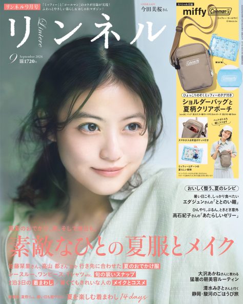 【リンネル最新号】 素敵な人の服とメイクが知りたい! 「ミッフィー」「コールマン」付録と注目の特集を最速レポート:7月21日発売9月号・9月号増刊をご紹介します