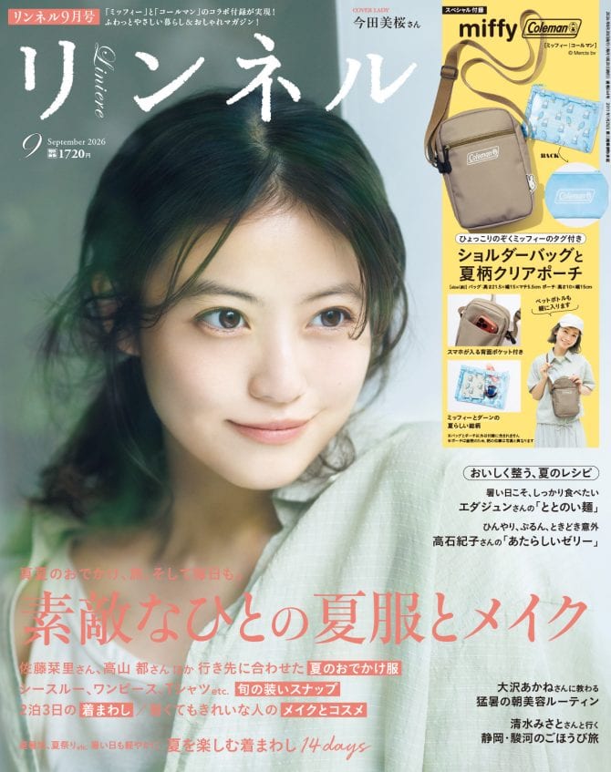 リンネル 9月号