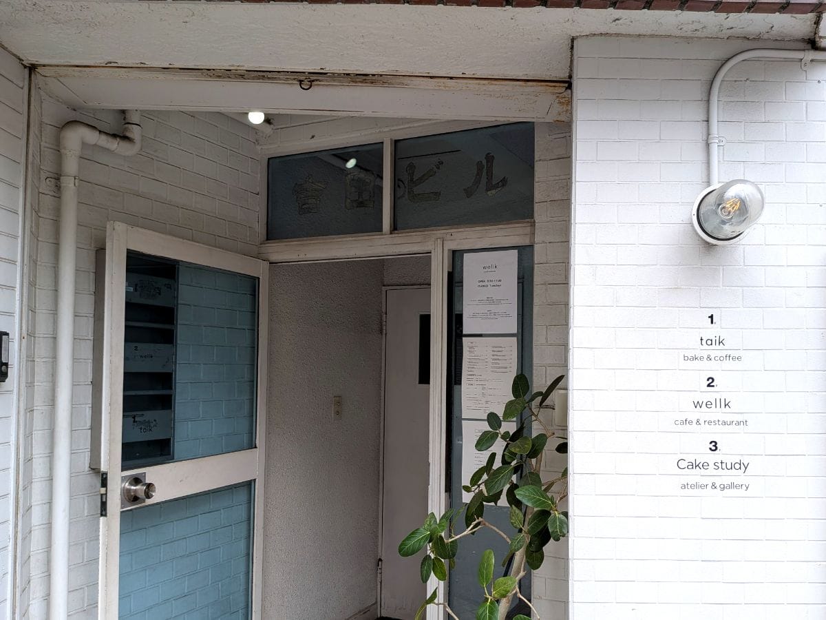 長野県のナグモドーナツのポップアップを開催した、東京・目黒のtaik bake & coffee タイク ベイク&コーヒーの入口。2Fはwellkというレストランで、3Fはcake studyというアトリエ