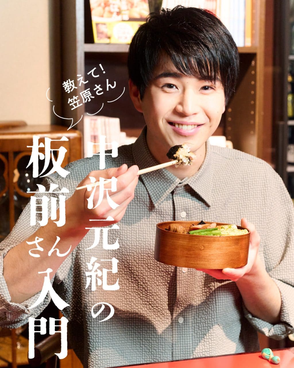 【中沢元紀の板前さん入門 第８回：簡単！ のり弁】 笠原将弘さん教えて！ すぐに作れるお弁当おかずレシピ