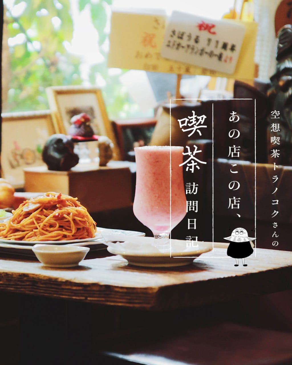 東京・神保町の喫茶店「さぼうる」のナポリタンといちごジュース：空想喫茶トラノコクさんのあの店この店、喫茶訪問日記 #13