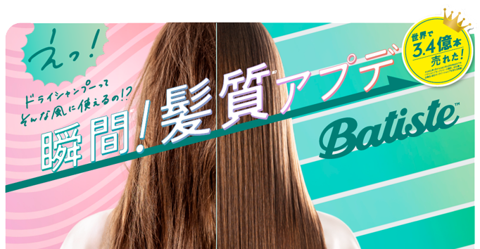 バティストのドライシャンプーで髪と心を瞬時にリフレッシュ! スプレーするだけでサラサラまとまる、サラするん髪に。
