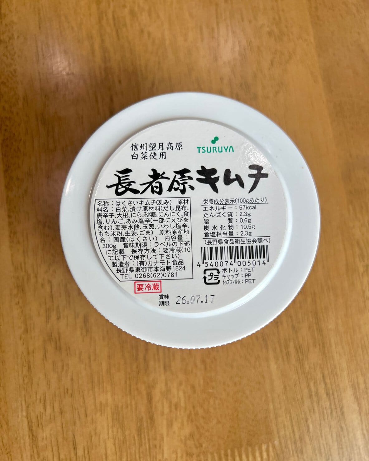 長野県のご当地スーパーツルヤで購入した化学調味料不使用の長者原キムチ
