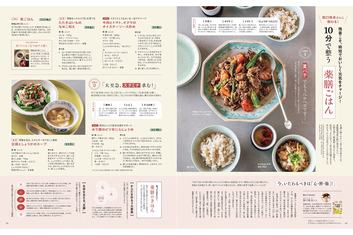 【リンネル10月号】10分で整う薬膳ごはん