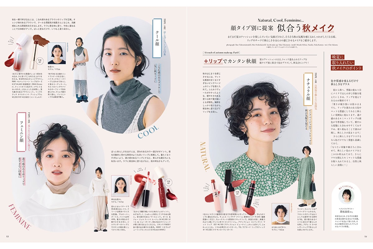 【リンネル10月号】顔タイプ別に提案似合う秋メイク