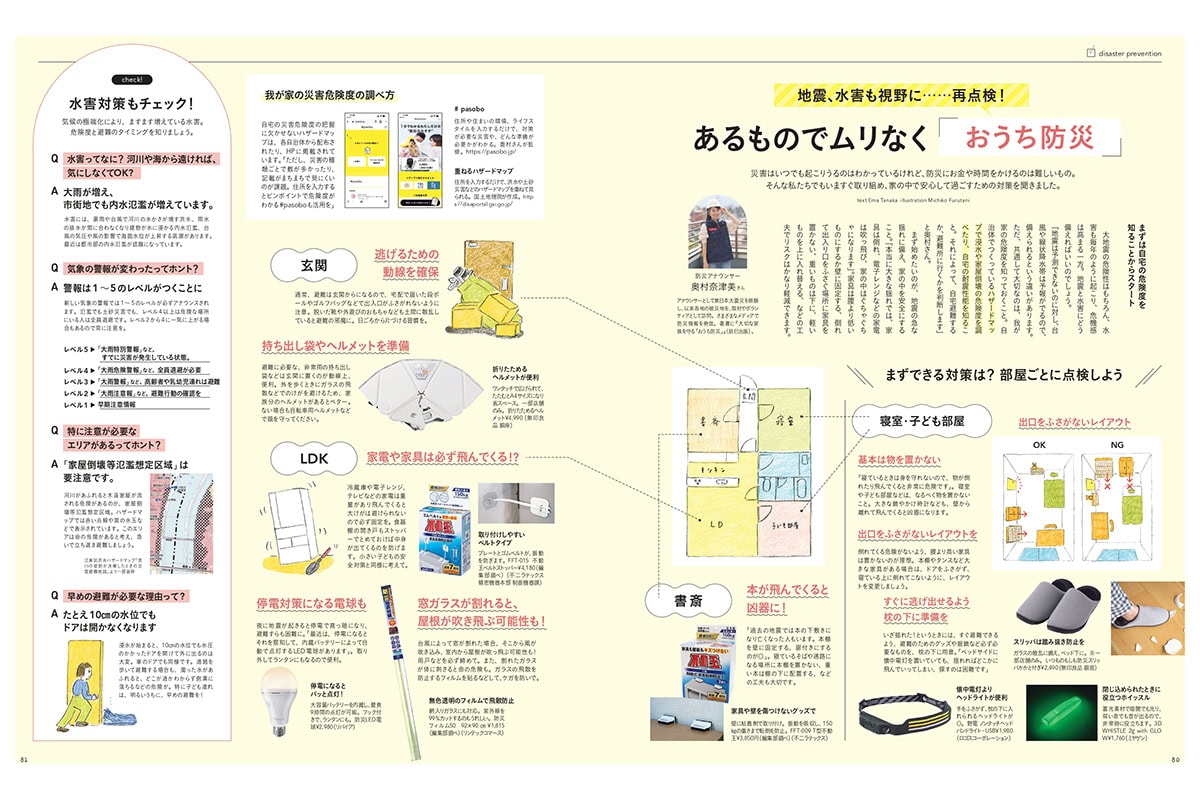 【リンネル10月号】あるものでムリなくおうち防災