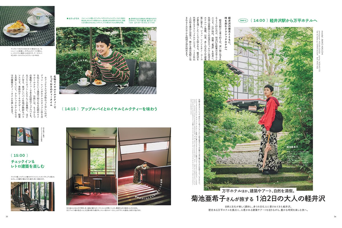 【リンネル10月号】菊池亜希子さんが旅する1泊2日の大人の軽井沢
