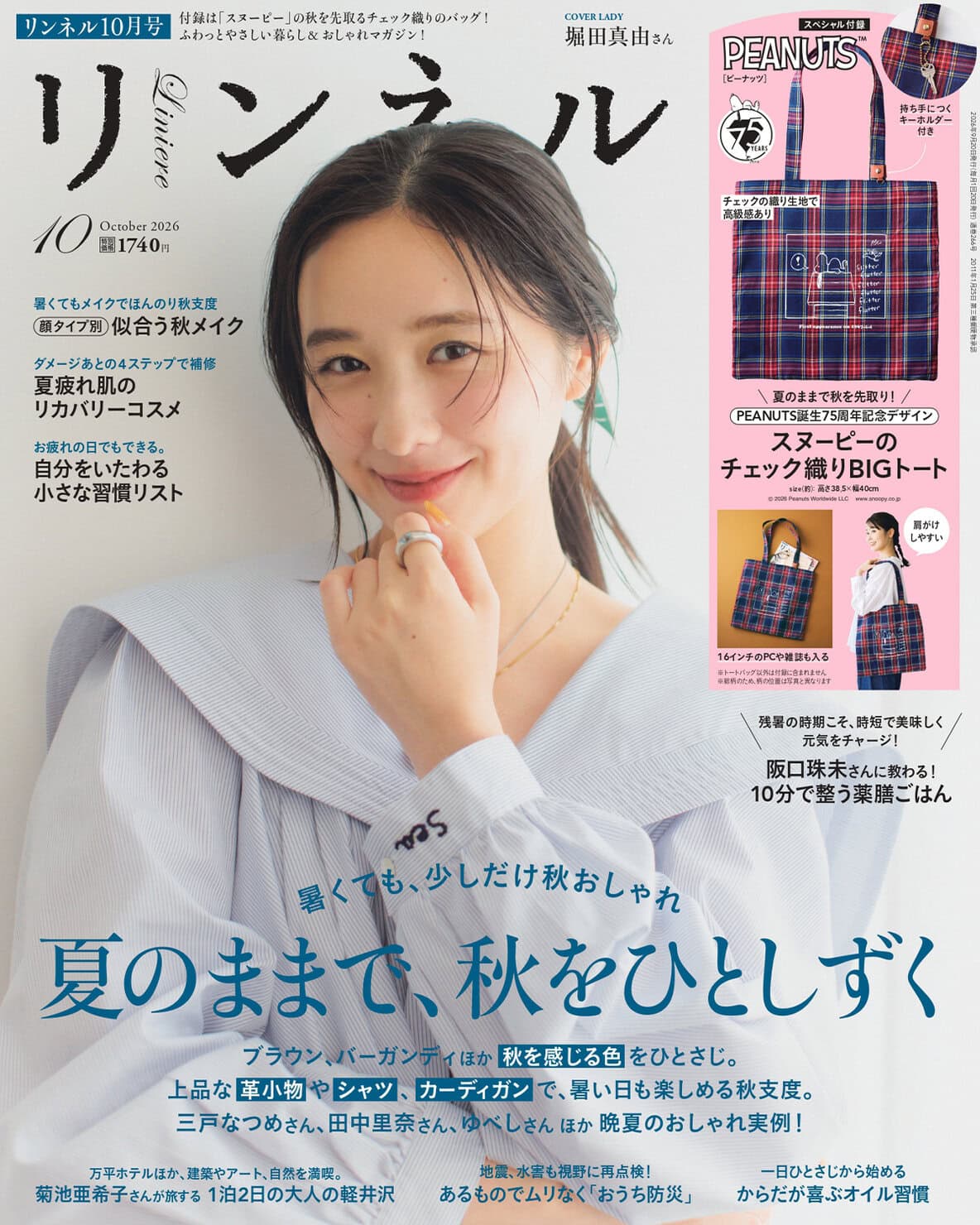 8月20日発売10月号・10月号増刊【リンネル最新号】 暑くても秋のおしゃれをひとさじ 「スヌーピー」付録と注目の特集を最速レポートします