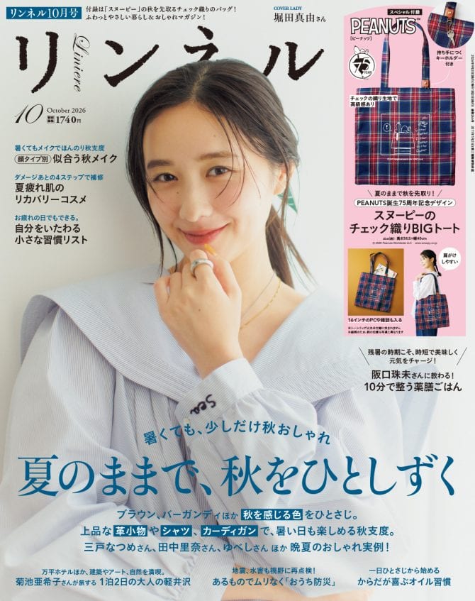 リンネル 10月号
