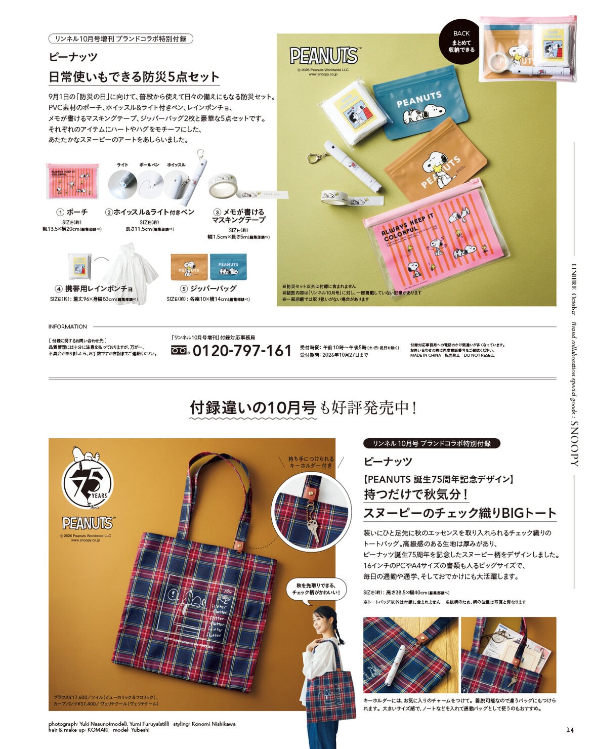 リンネル 10月号増刊・付録 | 宝島社の雑誌リンネル（Liniere）