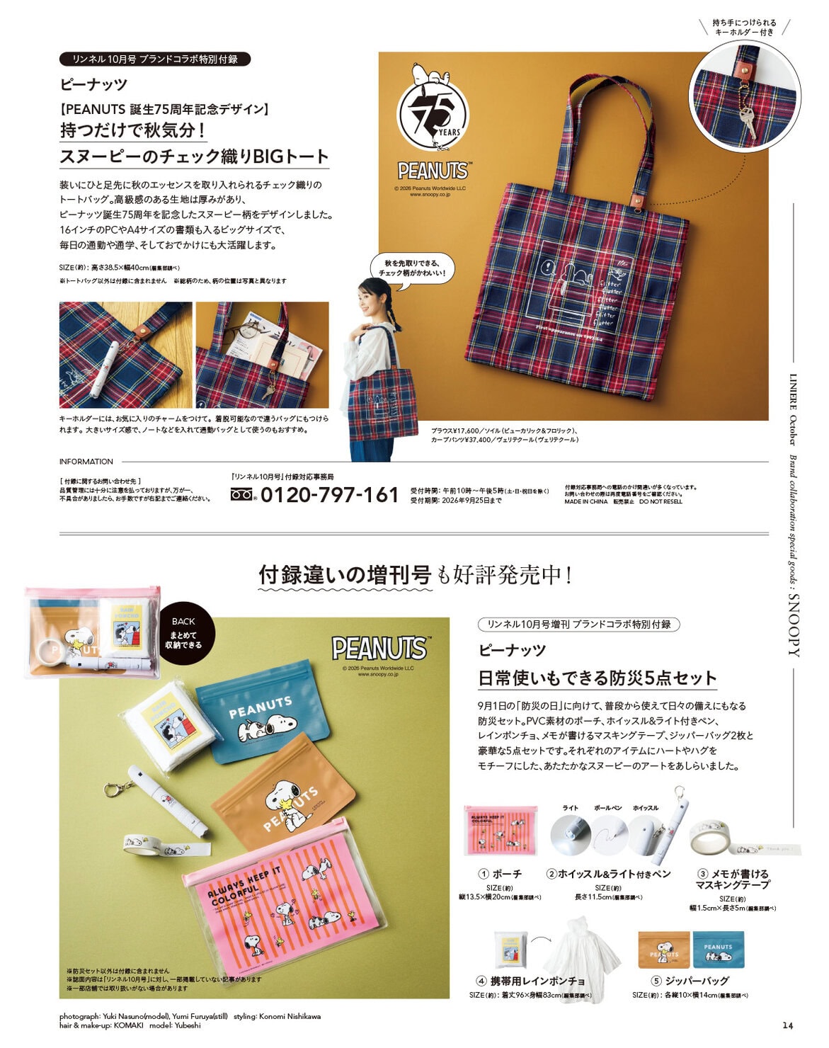 リンネル 10月号通常号・付録 | 宝島社の雑誌リンネル（Liniere）
