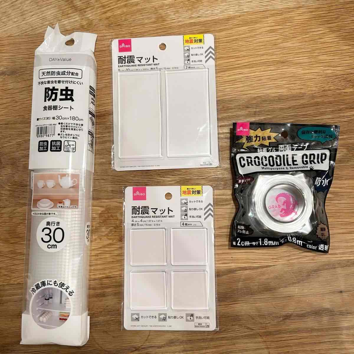 自宅の防災対策グッズ ニトリの防虫シート、ダイソーの耐震マット、クロコダイルグリップ