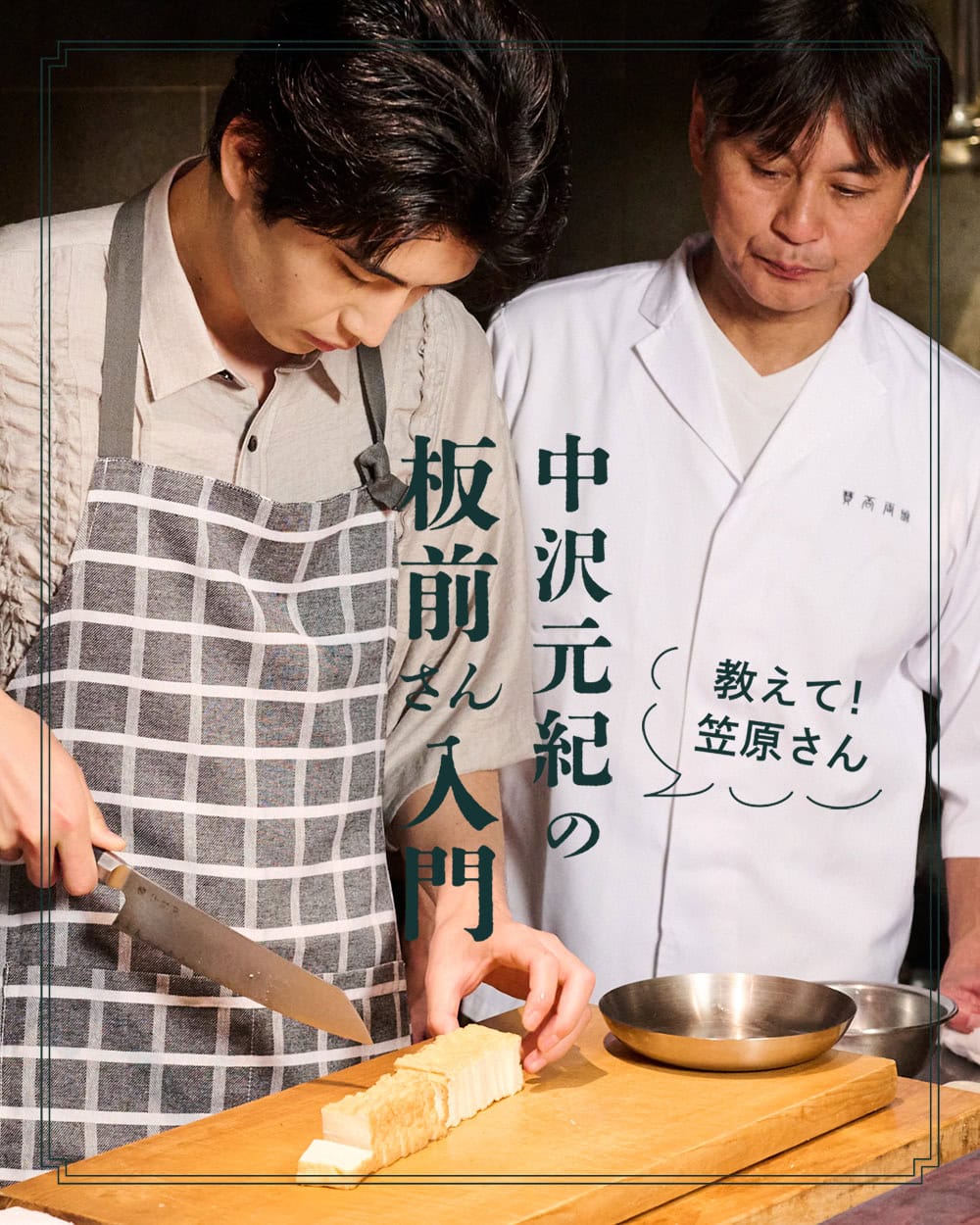 【中沢元紀の板前さん入門 第9回:きゅうりチャンプルー】 笠原将弘さん教えて! 炒め物の基礎が身につく、絶品おかず