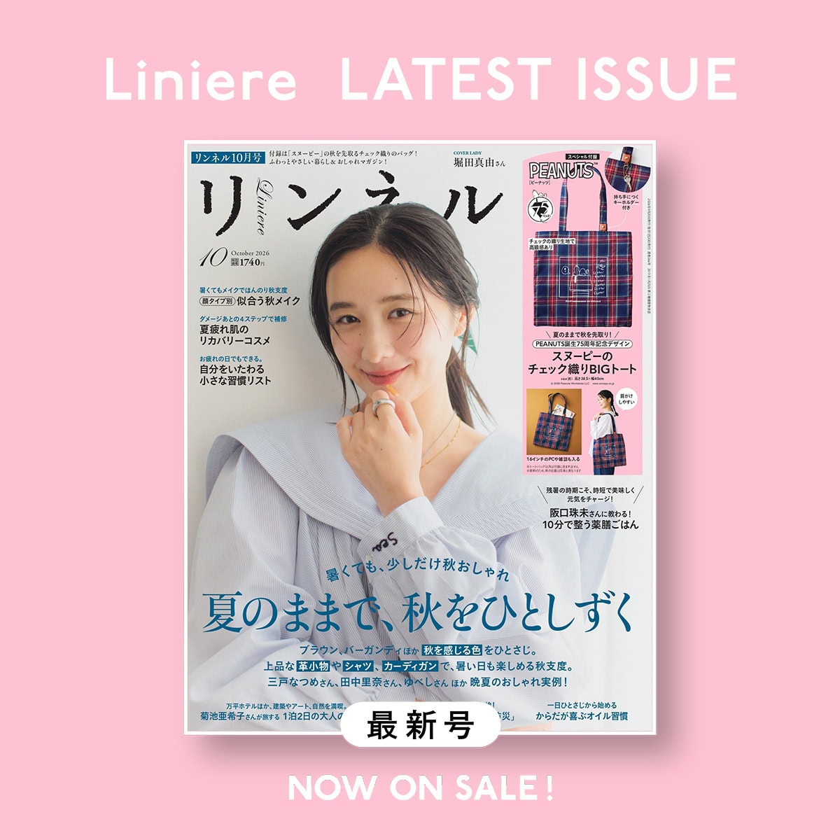 リンネル最新号2026年10月号付録はスヌーピー　表紙は堀田真由さん