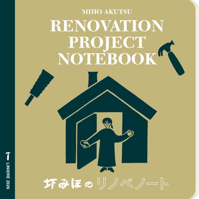 圷みほのリノベノート