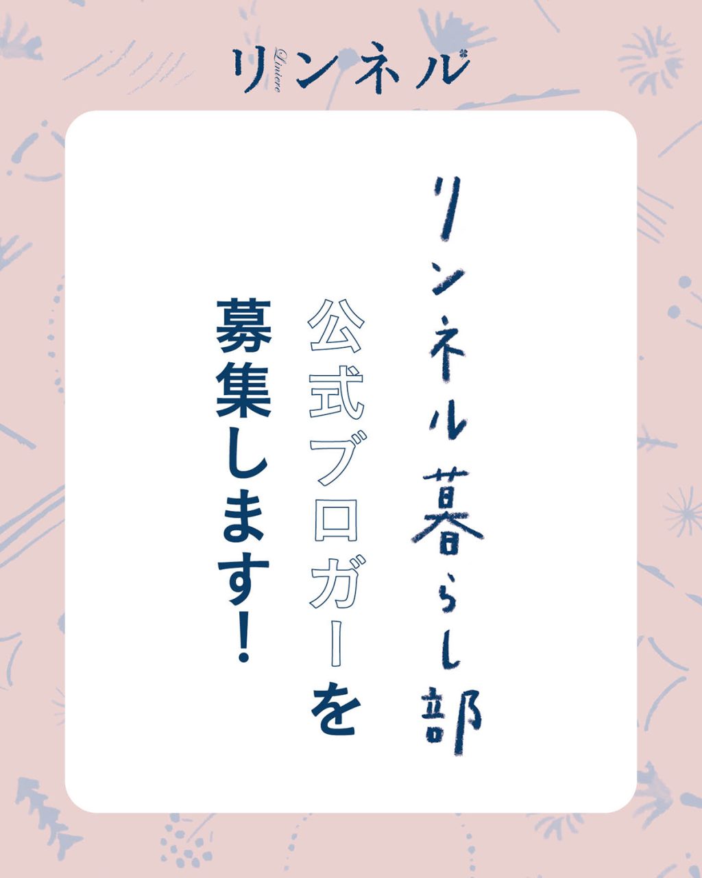 【募集】「リンネル暮らし部公式ブロガー」になって、あなたの暮らしやおしゃれのアイデアを発信してみませんか？