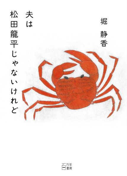 堀 静香さん『夫は松田龍平じゃないけれど』
