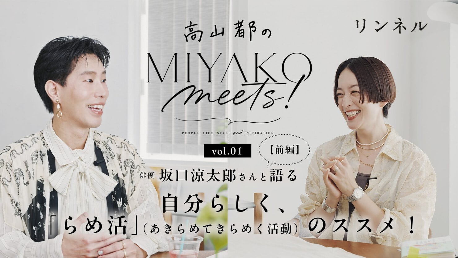 「高山都のMIYAKO meets !」 vol.01【前編】俳優 坂口涼太郎さんと語る 自分らしく、「らめ活」（あきらめてきらめく活動）のススメ