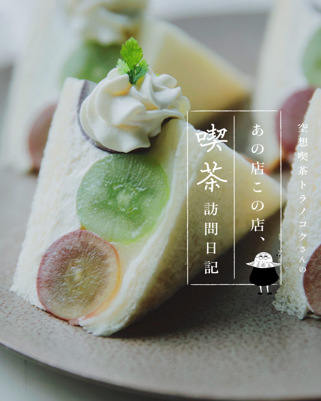 東京・下北沢の喫茶店「喫茶 一房」のフルーツサンドとクリームソーダ：空想喫茶トラノコクさんのあの店この店、喫茶訪問日記 #14