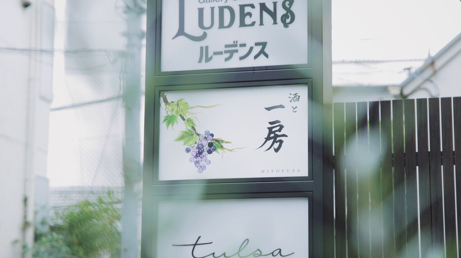 東京・下北沢の喫茶店「喫茶 一房」の看板