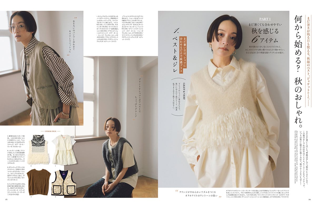 高山都さん、kazumiさんが登場【リンネル2026年11月号】何から始める?秋のおしゃれ。