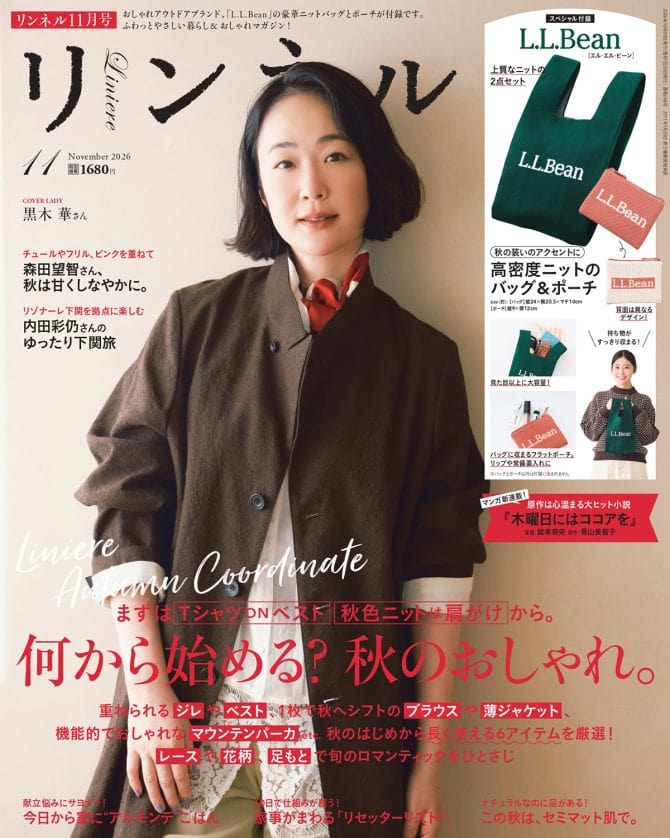 【リンネル最新号】 秋のおしゃれの始め方「L.L.Bean」「mofusand」付録と注目の特集を最速レポート：9月18日発売11月号・11月号増刊をご紹介します
