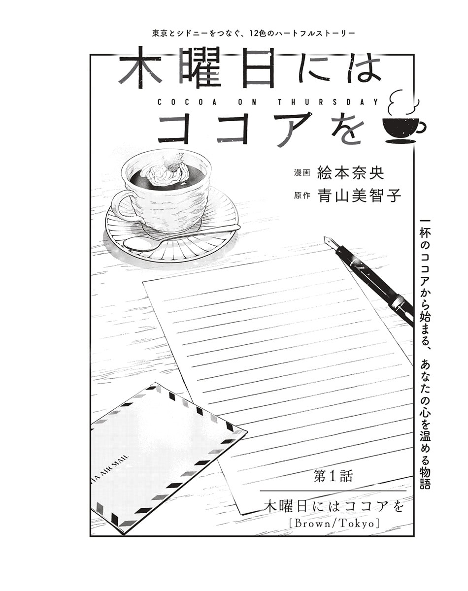 人気小説をマンガ化『木曜日にはココアを』