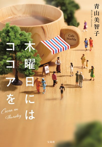 人気小説をマンガ化『木曜日にはココアを』
