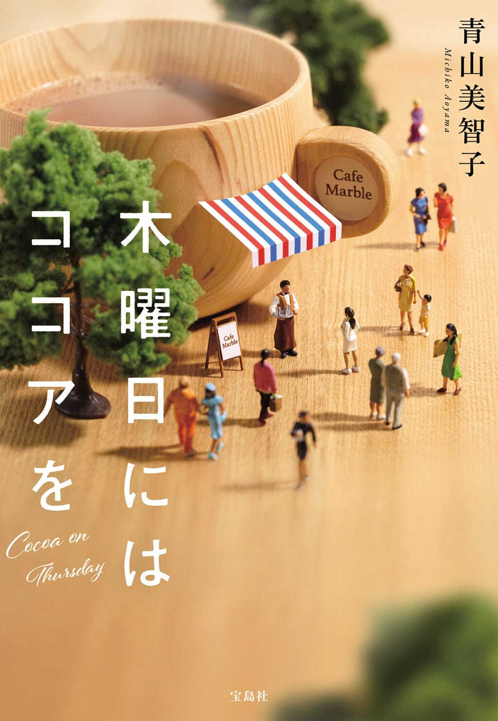 人気小説をマンガ化『木曜日にはココアを』