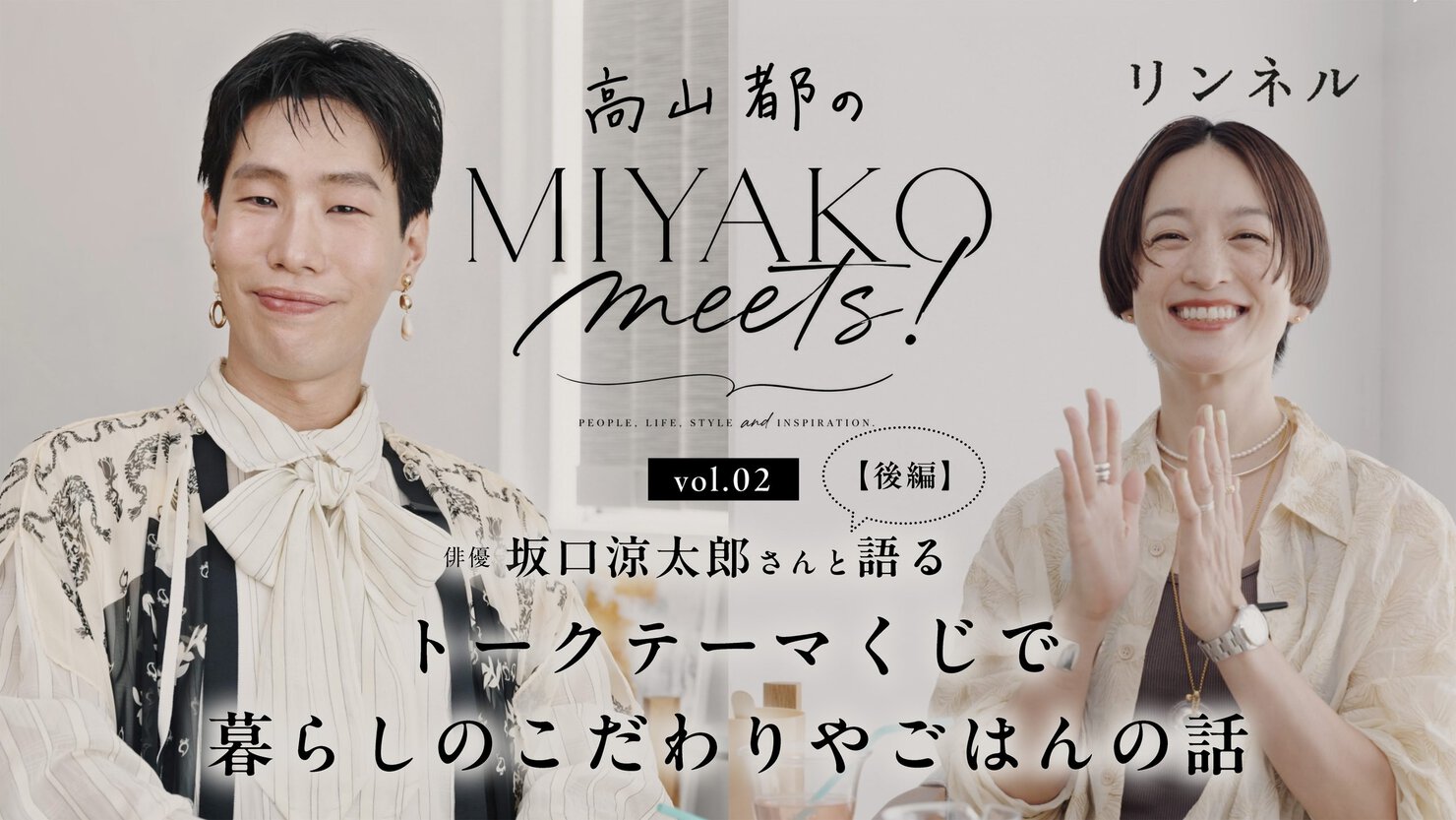 高山都のMIYAKO meets! 第2回　坂口涼太郎さん【後編】