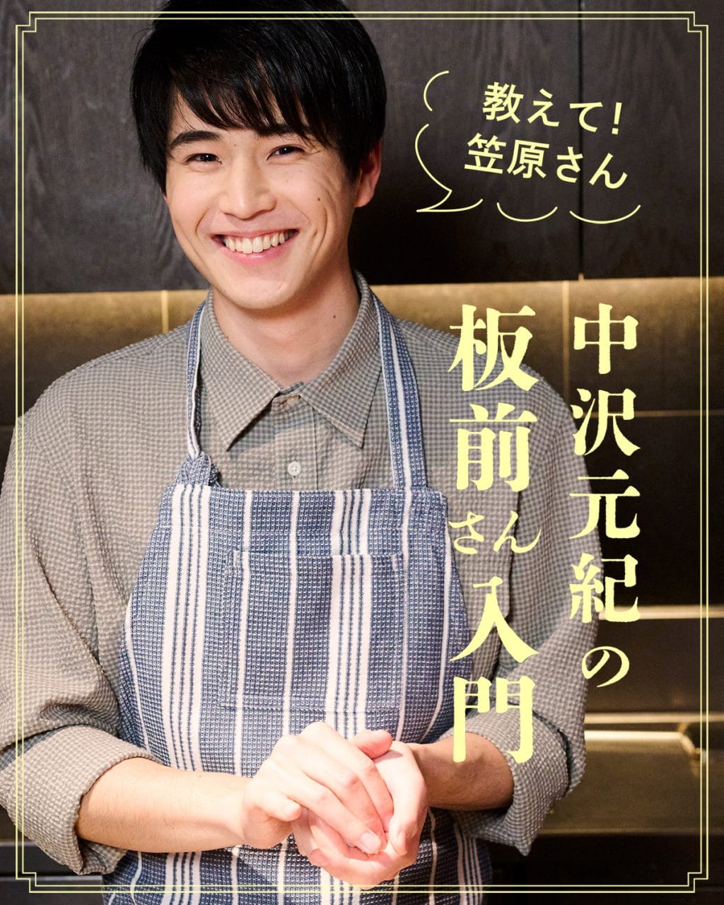 【中沢元紀の板前さん入門 第10回:塩むすびと万能鶏みそ】 笠原将弘さん教えて! おいしい握り飯とそのおとも