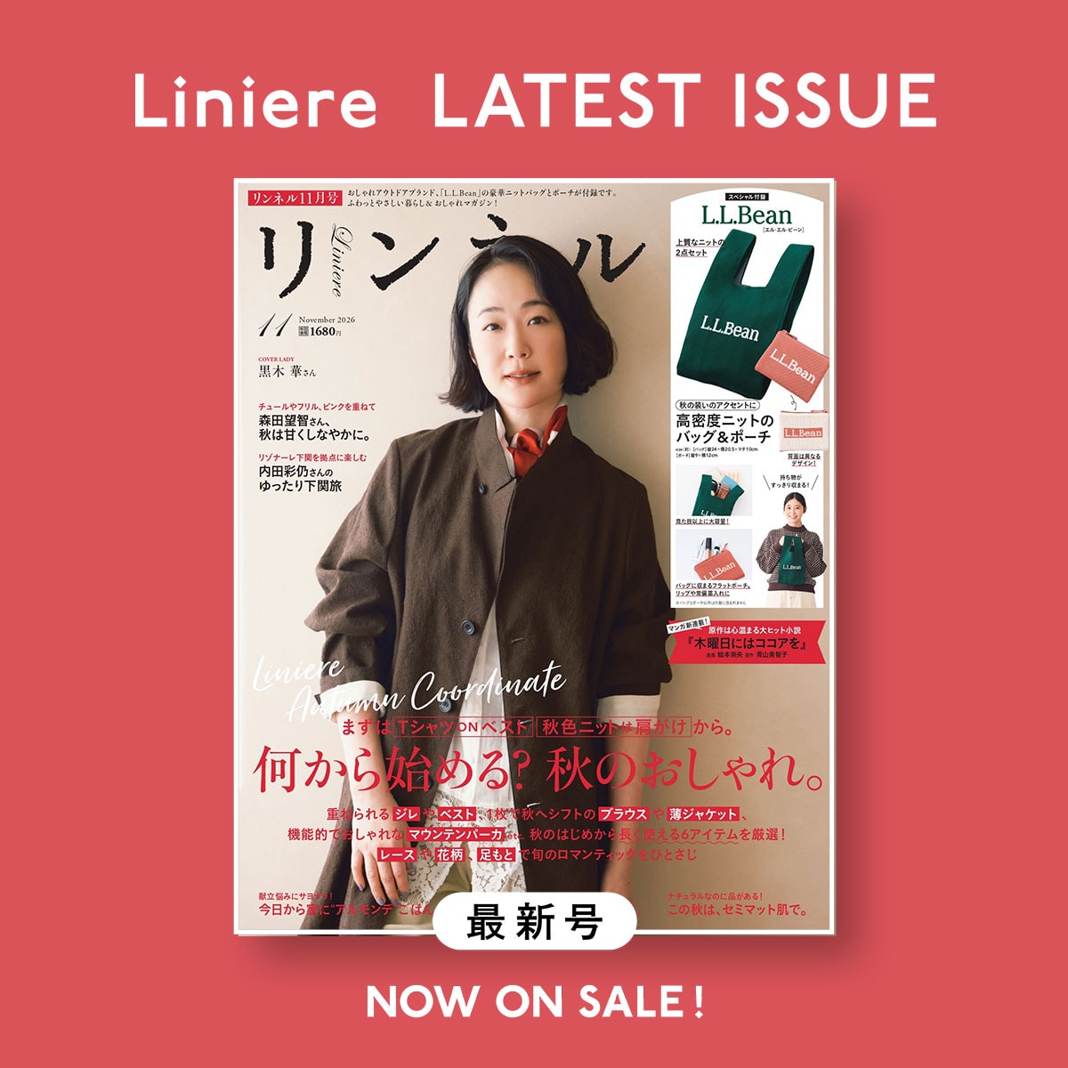 リンネル最新号2026年11月号付録はL.L.Beanとmofusand　表紙は黒木華さん