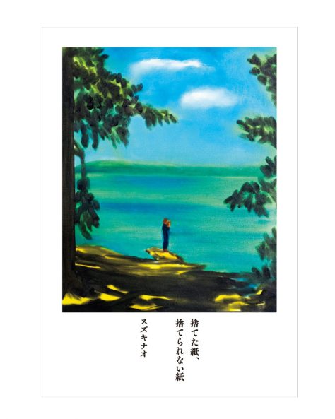 スズキナオさん『捨てた紙、捨てられない紙』
