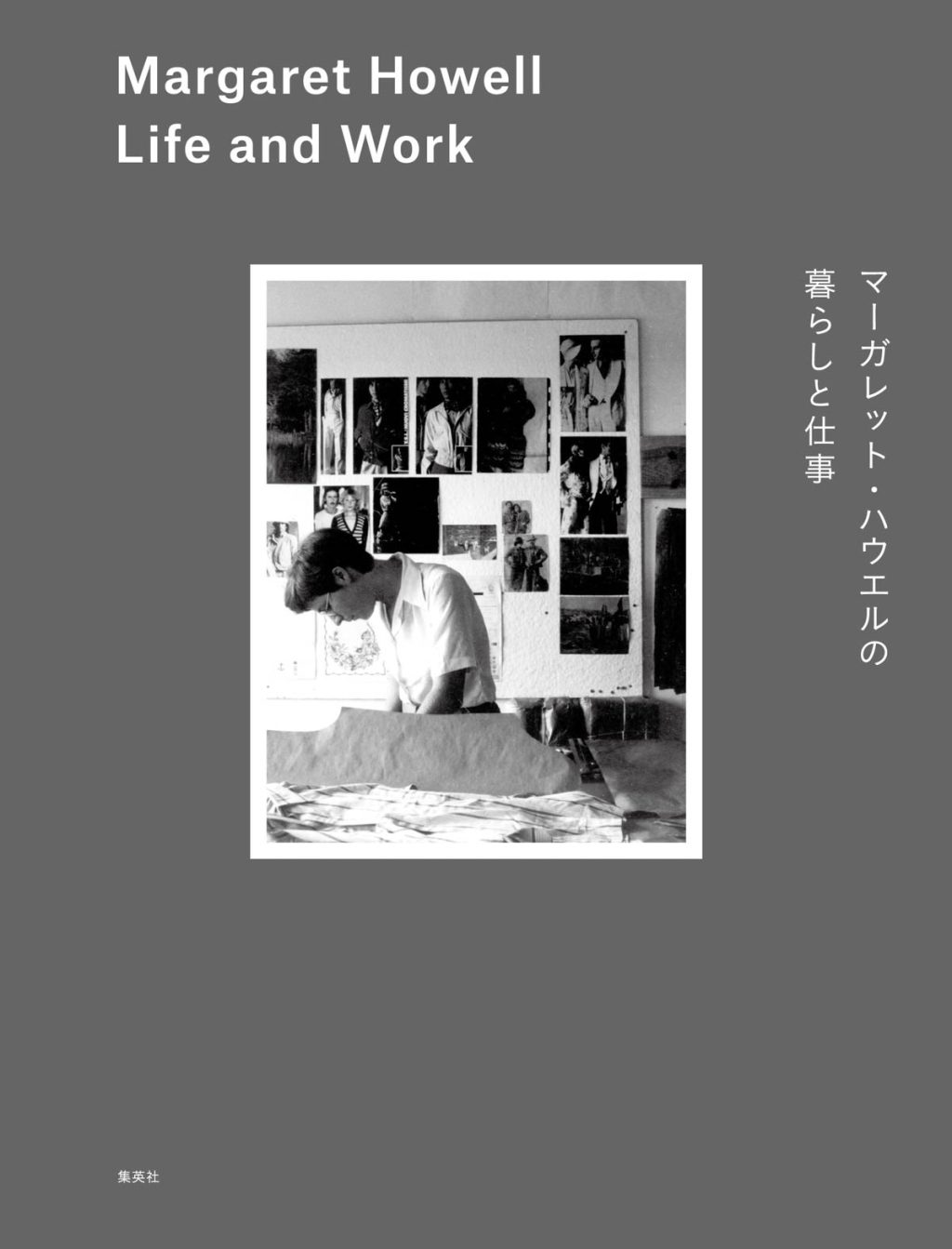 【ニュース】 マーガレット・ハウエルさんが20年ぶりの新刊　彼女を形づくる“暮らしと仕事”