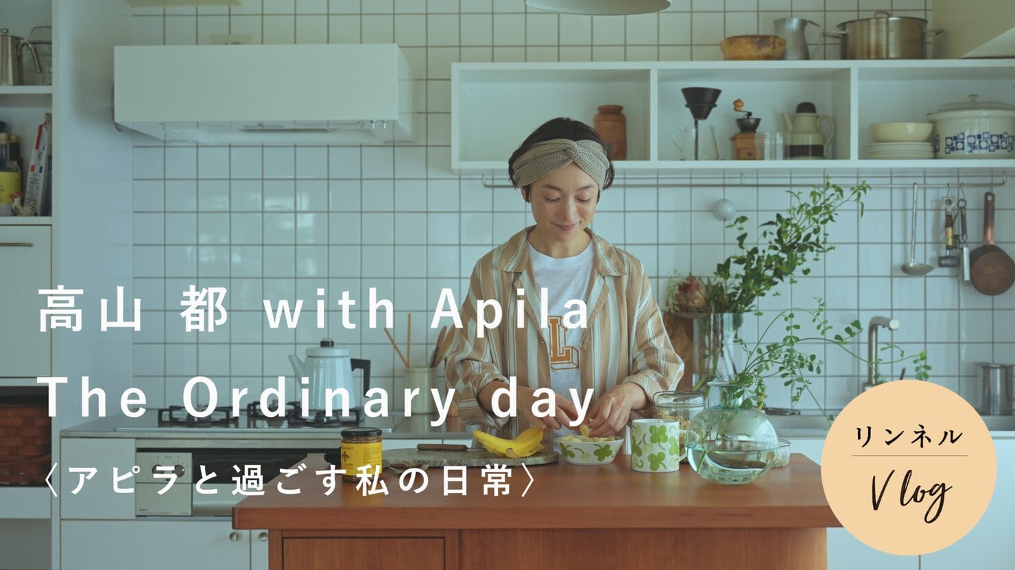 モデル高山都さんの日々の食卓。アラビアのアピラと過ごす私の日常。朝食、夫婦のごはん、コーヒータイム