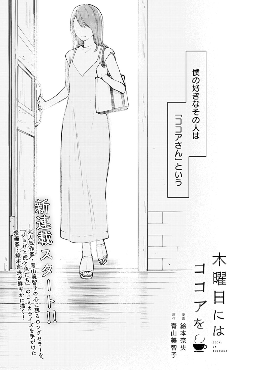 作家・青山美智子の心に残るロングセラー『木曜日にはココアを』を、漫画家・絵本奈央がコミカライズ。リンネルで連載スタート。第1話「木曜日にはココアを」