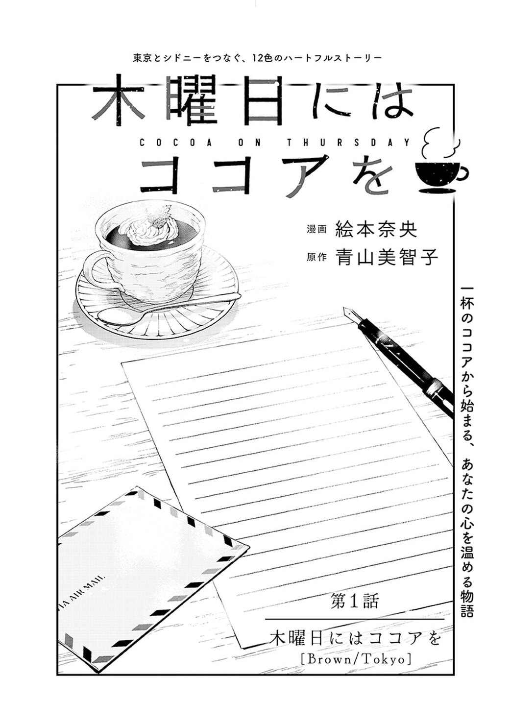 作家・青山美智子の心に残るロングセラー『木曜日にはココアを』を、漫画家・絵本奈央がコミカライズ。リンネルで連載スタート。第1話「木曜日にはココアを」